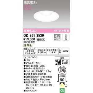 画像: オーデリック　OD261353R　ダウンライト φ125 調光 調光器別売 LED一体型 温白色 オフホワイト