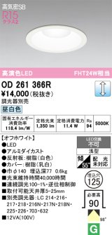 画像: オーデリック　OD261366R　ダウンライト φ125 調光 調光器別売 LED一体型 昼白色 オフホワイト