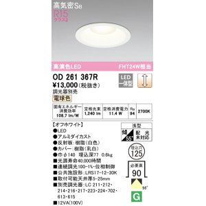 画像: オーデリック　OD261367R　ダウンライト φ125 調光 調光器別売 LED一体型 電球色 オフホワイト
