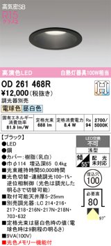 画像: オーデリック　OD261468R　ダウンライト LED一体型 光色切替調光 調光器別売 電球色・昼白色 高気密SB 埋込穴φ100 ブラック