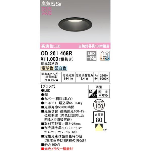 画像1: オーデリック　OD261468R　ダウンライト LED一体型 光色切替調光 調光器別売 電球色・昼白色 高気密SB 埋込穴φ100 ブラック (1)