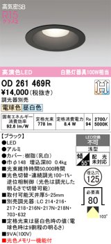 画像: オーデリック　OD261469R　ダウンライト LED一体型 光色切替調光 調光器別売 電球色・昼白色 高気密SB 埋込穴φ125 ブラック