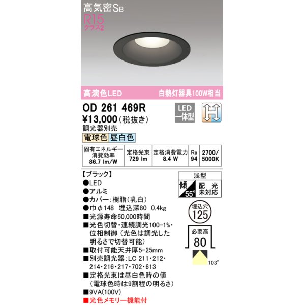画像1: オーデリック　OD261469R　ダウンライト LED一体型 光色切替調光 調光器別売 電球色・昼白色 高気密SB 埋込穴φ125 ブラック (1)