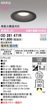 画像: オーデリック　OD261471R　ダウンライト LED一体型 光色切替調光 調光器別売 電球色・昼白色 高気密SB 埋込穴φ125 ブラック