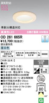 画像: オーデリック　OD261665R　ダウンライト LED一体型 調光 調光器別売 昼白色 高気密SB 埋込穴φ100 白木