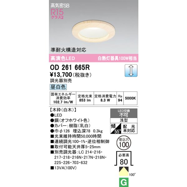 画像1: オーデリック　OD261665R　ダウンライト LED一体型 調光 調光器別売 昼白色 高気密SB 埋込穴φ100 白木 (1)