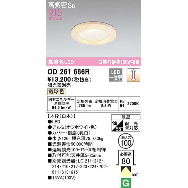 画像1: オーデリック　OD261666R　ダウンライト LED一体型 調光 調光器別売 電球色 高気密SB 埋込穴φ100 白木 (1)