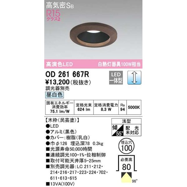 画像1: オーデリック　OD261667R　ダウンライト LED一体型 調光 調光器別売 昼白色 高気密SB 埋込穴φ100 木枠(民芸塗) (1)