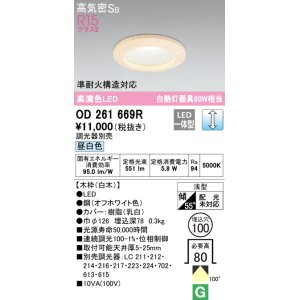 画像: オーデリック　OD261669R　ダウンライト LED一体型 調光 調光器別売 昼白色 高気密SB 埋込穴φ100 白木