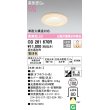 画像1: オーデリック　OD261670R　ダウンライト LED一体型 調光 調光器別売 電球色 高気密SB 埋込穴φ100 白木 (1)