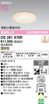 画像: オーデリック　OD261670R　ダウンライト LED一体型 調光 調光器別売 電球色 高気密SB 埋込穴φ100 白木