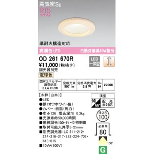 画像: オーデリック　OD261670R　ダウンライト LED一体型 調光 調光器別売 電球色 高気密SB 埋込穴φ100 白木