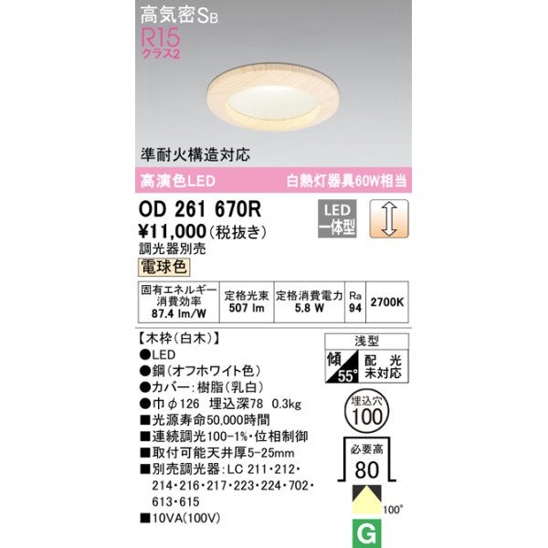 画像1: オーデリック　OD261670R　ダウンライト LED一体型 調光 調光器別売 電球色 高気密SB 埋込穴φ100 白木 (1)