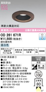 画像: オーデリック　OD261671R　ダウンライト LED一体型 調光 調光器別売 昼白色 高気密SB 埋込穴φ100 木枠(民芸塗)