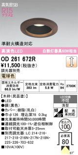 画像: オーデリック　OD261672R　ダウンライト LED一体型 調光 調光器別売 電球色 高気密SB 埋込穴φ100 木枠(民芸塗)