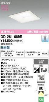 画像: オーデリック　OD261689R　ダウンライト LED一体型 調光 調光器別売 昼白色 高気密SB 埋込穴□150 オフホワイト