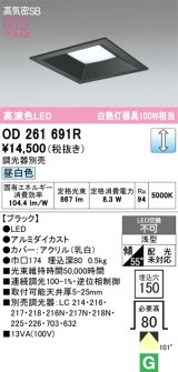 画像: オーデリック　OD261691R　ダウンライト LED一体型 調光 調光器別売 昼白色 高気密SB 埋込穴□150 ブラック
