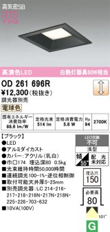 画像: オーデリック　OD261696R　ダウンライト LED一体型 調光 調光器別売 電球色 高気密SB 埋込穴□150 ブラック