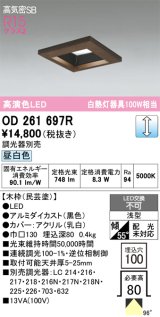 画像: オーデリック　OD261697R　ダウンライト LED一体型 調光 調光器別売 昼白色 高気密SB 埋込穴□100 木枠(民芸塗)