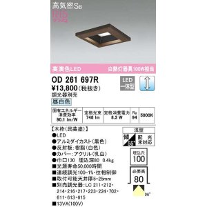 画像: オーデリック　OD261697R　ダウンライト LED一体型 調光 調光器別売 昼白色 高気密SB 埋込穴□100 木枠(民芸塗)