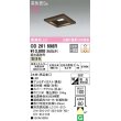 画像1: オーデリック　OD261698R　ダウンライト LED一体型 調光 調光器別売 電球色 高気密SB 埋込穴□100 木枠(民芸塗) (1)