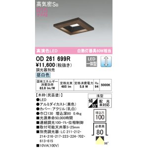 画像: オーデリック　OD261699R　ダウンライト LED一体型 調光 調光器別売 昼白色 高気密SB 埋込穴□100 木枠(民芸塗)