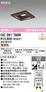 画像: オーデリック　OD261700R　ダウンライト LED一体型 調光 調光器別売 電球色 高気密SB 埋込穴□100 木枠(民芸塗)