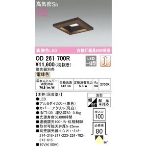 画像: オーデリック　OD261700R　ダウンライト LED一体型 調光 調光器別売 電球色 高気密SB 埋込穴□100 木枠(民芸塗)