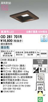 画像: オーデリック　OD261701R　ダウンライト LED一体型 調光 調光器別売 昼白色 高気密SB 埋込穴□125 木枠(民芸塗)