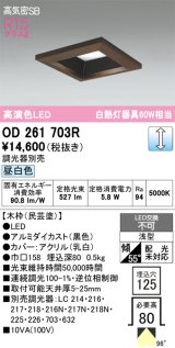 画像: オーデリック　OD261703R　ダウンライト LED一体型 調光 調光器別売 昼白色 高気密SB 埋込穴□125 木枠(民芸塗)