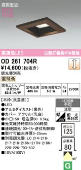 画像: オーデリック　OD261704R　ダウンライト LED一体型 調光 調光器別売 電球色 高気密SB 埋込穴□125 木枠(民芸塗)