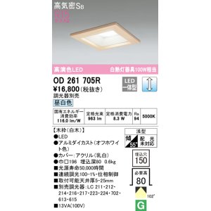 画像: オーデリック　OD261705R　ダウンライト LED一体型 調光 調光器別売 昼白色 高気密SB 埋込穴□150 白木