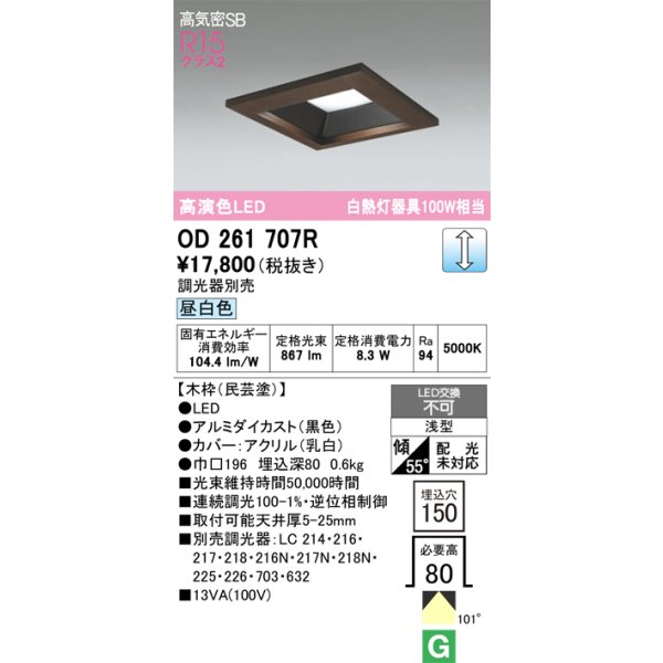 画像1: オーデリック　OD261707R　ダウンライト LED一体型 調光 調光器別売 昼白色 高気密SB 埋込穴□150 木枠(民芸塗) (1)