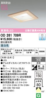 画像: オーデリック　OD261709R　ダウンライト LED一体型 調光 調光器別売 昼白色 高気密SB 埋込穴□150 白木
