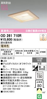 画像: オーデリック　OD261710R　ダウンライト LED一体型 調光 調光器別売 電球色 高気密SB 埋込穴□150 白木