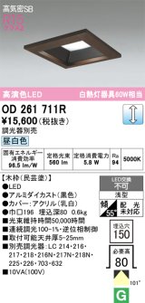 画像: オーデリック　OD261711R　ダウンライト LED一体型 調光 調光器別売 昼白色 高気密SB 埋込穴□150 木枠(民芸塗)