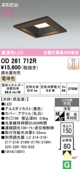 画像: オーデリック　OD261712R　ダウンライト LED一体型 調光 調光器別売 電球色 高気密SB 埋込穴□150 木枠(民芸塗)