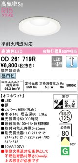 画像: オーデリック　OD261719R　ダウンライト LED一体型 調光 調光器別売 昼白色 高気密SB 埋込穴φ125 オフホワイト