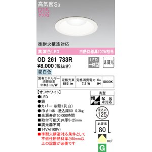 画像: オーデリック　OD261733R　ダウンライト LED一体型 非調光 昼白色 高気密SB 埋込穴φ125 オフホワイト ￡