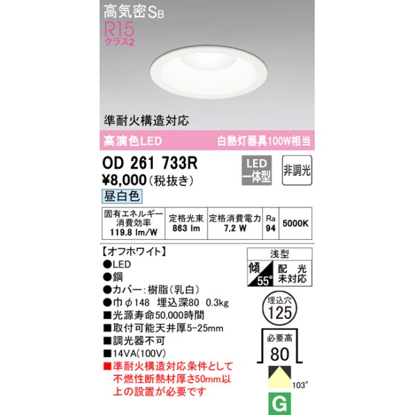 画像1: オーデリック　OD261733R　ダウンライト LED一体型 非調光 昼白色 高気密SB 埋込穴φ125 オフホワイト ￡ (1)