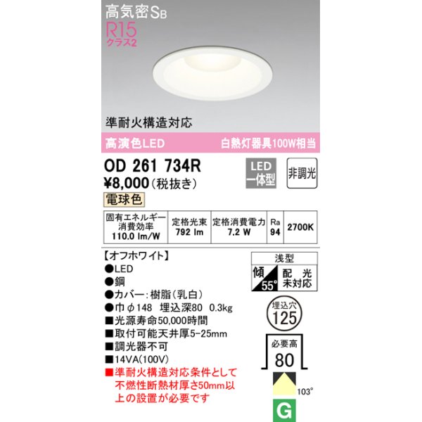 画像1: オーデリック　OD261734R　ダウンライト LED一体型 非調光 電球色 高気密SB 埋込穴φ125 オフホワイト ￡ (1)