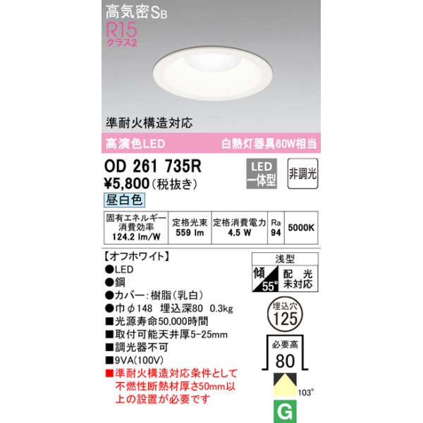 画像1: オーデリック　OD261735R　ダウンライト LED一体型 非調光 昼白色 高気密SB 埋込穴φ125 オフホワイト ￡ (1)