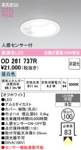 画像: オーデリック　OD261737R　ダウンライト LED一体型 非調光 昼白色 高気密SB 人感センサー付 埋込穴φ100 オフホワイト ￡