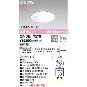 画像: オーデリック　OD261737R　ダウンライト LED一体型 非調光 昼白色 高気密SB 人感センサー付 埋込穴φ100 オフホワイト ￡