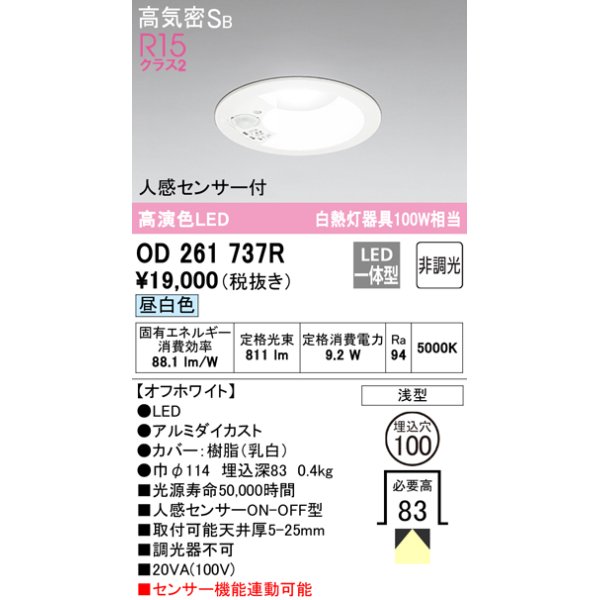 画像1: オーデリック　OD261737R　ダウンライト LED一体型 非調光 昼白色 高気密SB 人感センサー付 埋込穴φ100 オフホワイト ￡ (1)