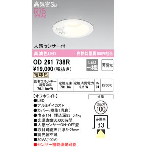 画像: オーデリック　OD261738R　ダウンライト LED一体型 非調光 電球色 高気密SB 人感センサー付 埋込穴φ100 オフホワイト ￡