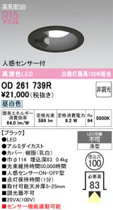 画像: オーデリック　OD261739R　ダウンライト LED一体型 非調光 昼白色 高気密SB 人感センサー付 埋込穴φ100 ブラック