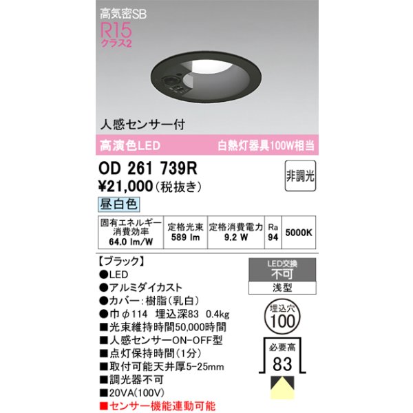 画像1: オーデリック　OD261739R　ダウンライト LED一体型 非調光 昼白色 高気密SB 人感センサー付 埋込穴φ100 ブラック (1)