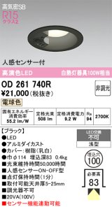 画像: オーデリック　OD261740R　ダウンライト LED一体型 非調光 電球色 高気密SB 人感センサー付 埋込穴φ100 ブラック