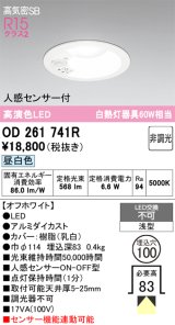 画像: オーデリック　OD261741R　ダウンライト LED一体型 非調光 昼白色 高気密SB 人感センサー付 埋込穴φ100 オフホワイト ￡